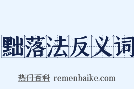 黜落法反义词是什么意思的图片
